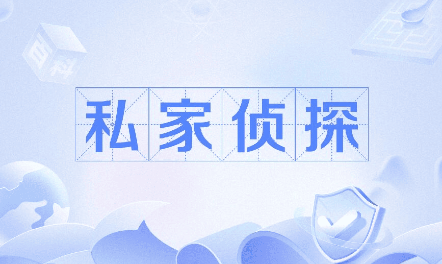 私家侦探横幅
